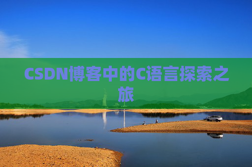 CSDN博客中的C语言探索之旅